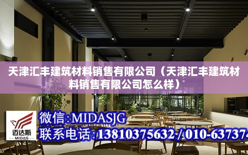 天津匯豐建筑材料銷售有限公司（天津匯豐建筑材料銷售有限公司怎么樣）