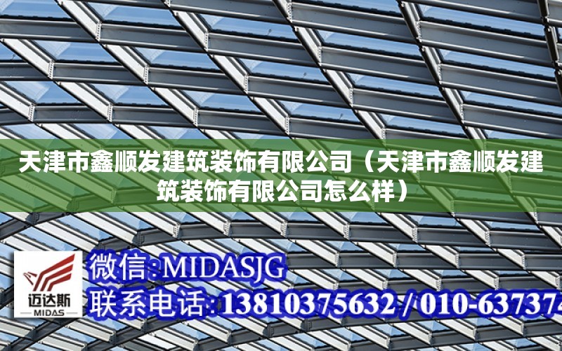 天津市鑫順發建筑裝飾有限公司（天津市鑫順發建筑裝飾有限公司怎么樣）