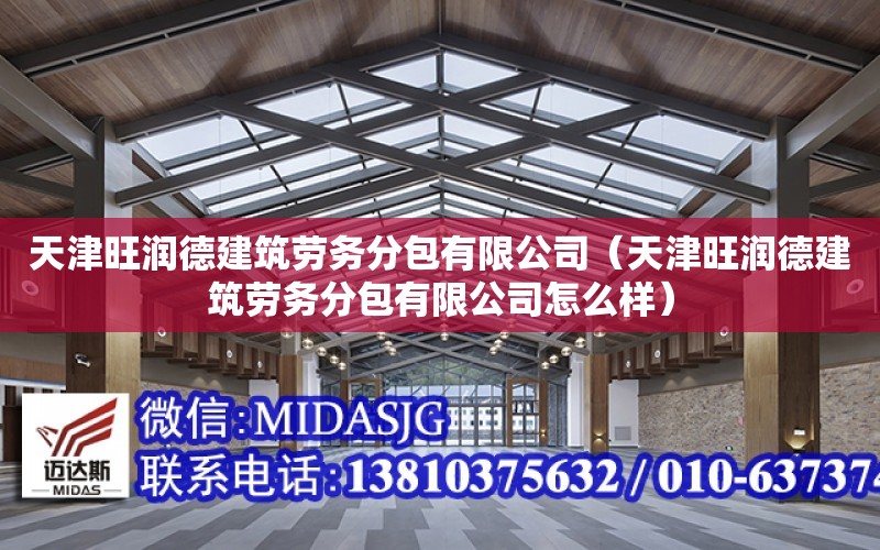 天津旺潤德建筑勞務分包有限公司（天津旺潤德建筑勞務分包有限公司怎么樣）