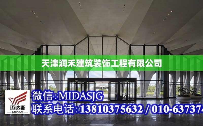 天津潤禾建筑裝飾工程有限公司