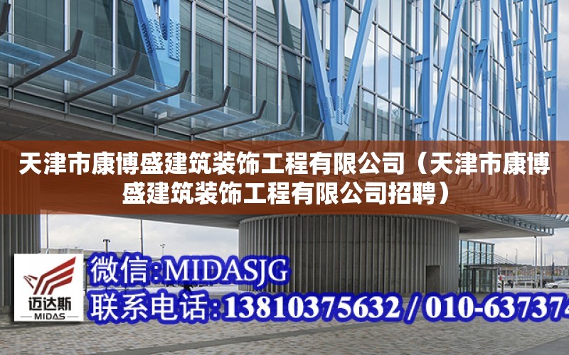 天津市康博盛建筑裝飾工程有限公司（天津市康博盛建筑裝飾工程有限公司招聘）