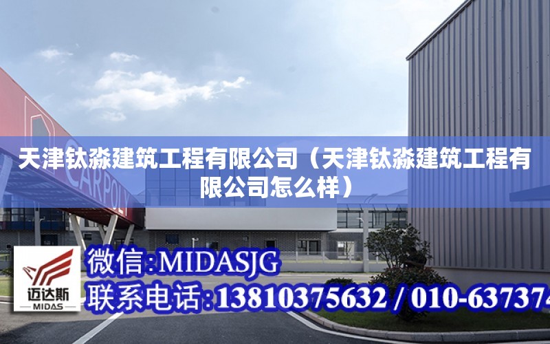 天津鈦淼建筑工程有限公司（天津鈦淼建筑工程有限公司怎么樣）