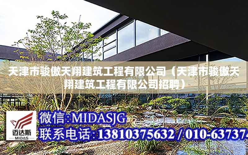 天津市駿傲天翔建筑工程有限公司（天津市駿傲天翔建筑工程有限公司招聘）