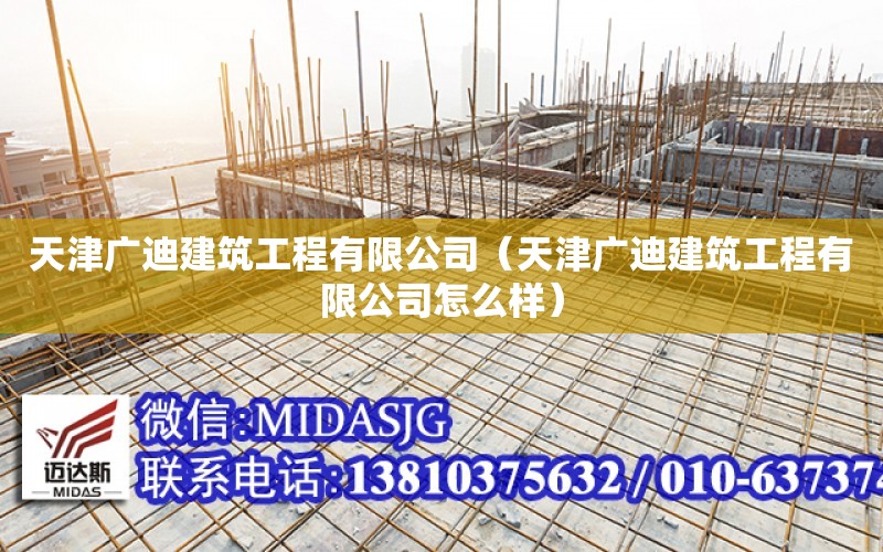 天津廣迪建筑工程有限公司（天津廣迪建筑工程有限公司怎么樣）