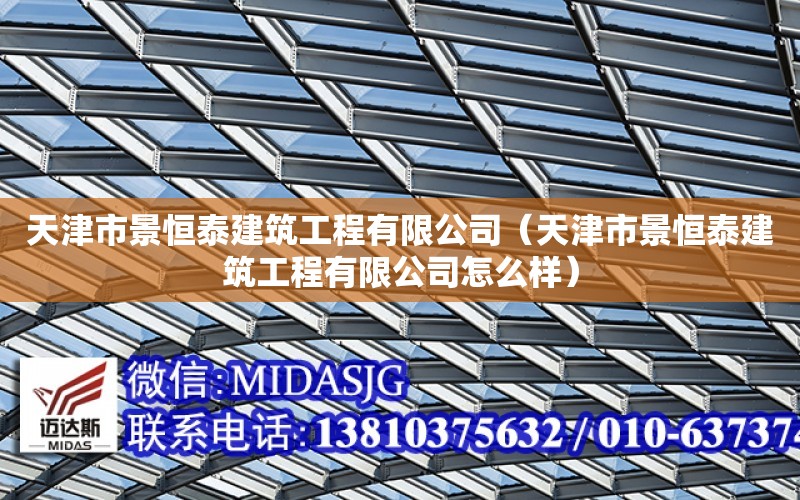 天津市景恒泰建筑工程有限公司（天津市景恒泰建筑工程有限公司怎么樣）