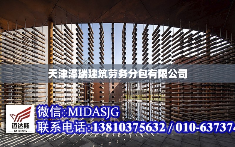 天津澤瑞建筑勞務分包有限公司