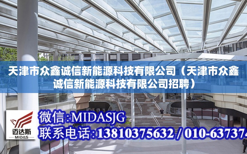 天津市眾鑫誠信新能源科技有限公司（天津市眾鑫誠信新能源科技有限公司招聘）