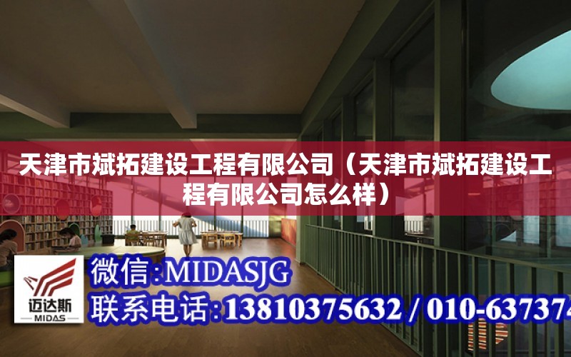 天津市斌拓建設工程有限公司（天津市斌拓建設工程有限公司怎么樣）