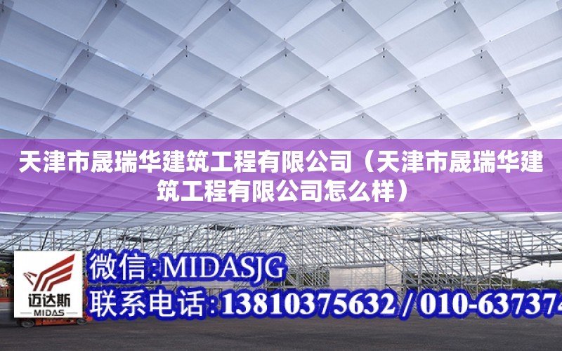 天津市晟瑞華建筑工程有限公司（天津市晟瑞華建筑工程有限公司怎么樣）