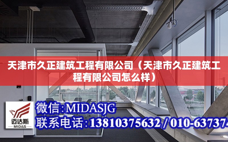 天津市久正建筑工程有限公司（天津市久正建筑工程有限公司怎么樣）