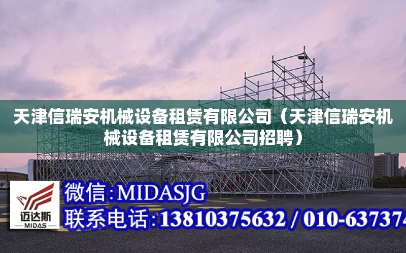 天津信瑞安機械設備租賃有限公司（天津信瑞安機械設備租賃有限公司招聘）