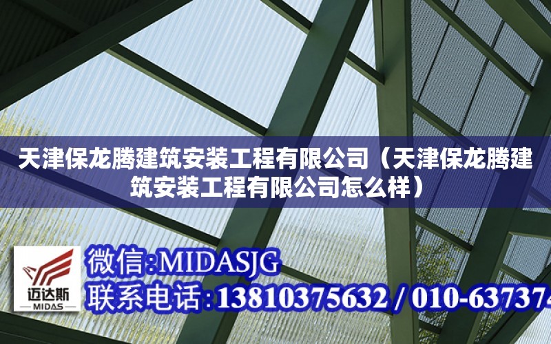 天津保龍騰建筑安裝工程有限公司（天津保龍騰建筑安裝工程有限公司怎么樣）