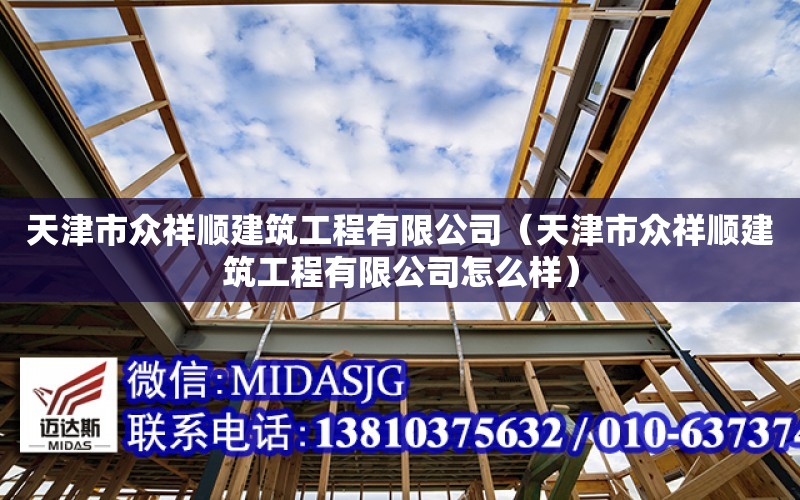 天津市眾祥順建筑工程有限公司（天津市眾祥順建筑工程有限公司怎么樣）