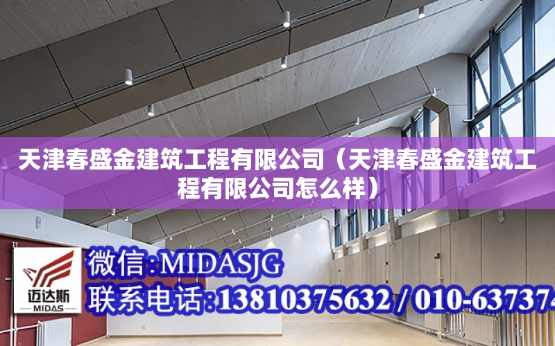 天津春盛金建筑工程有限公司（天津春盛金建筑工程有限公司怎么樣）