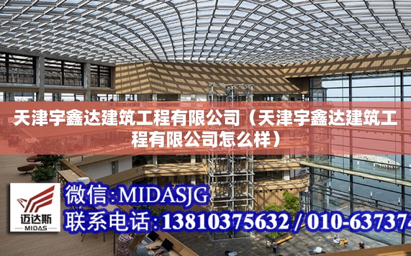 天津宇鑫達建筑工程有限公司（天津宇鑫達建筑工程有限公司怎么樣）