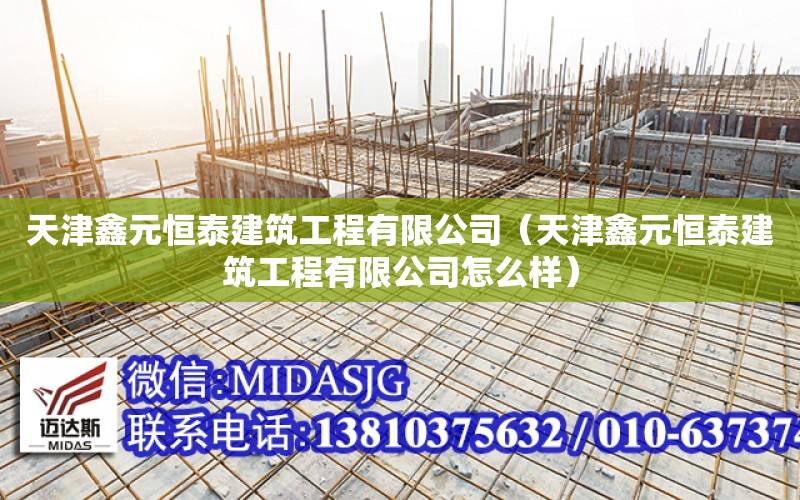 天津鑫元恒泰建筑工程有限公司（天津鑫元恒泰建筑工程有限公司怎么樣）