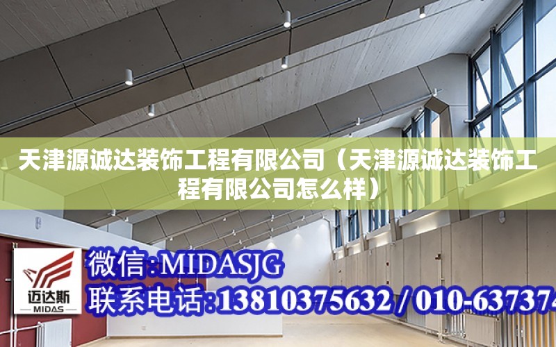 天津源誠達裝飾工程有限公司（天津源誠達裝飾工程有限公司怎么樣）