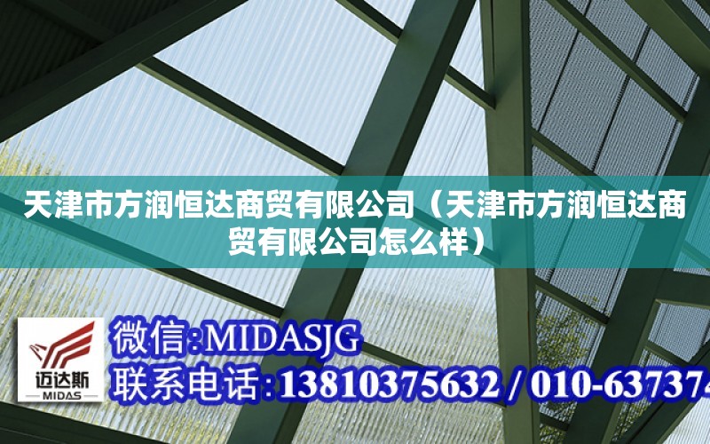 天津市方潤恒達商貿有限公司（天津市方潤恒達商貿有限公司怎么樣）