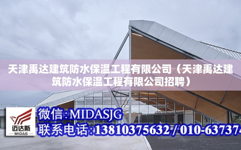 天津禹達建筑防水保溫工程有限公司（天津禹達建筑防水保溫工程有限公司招聘）