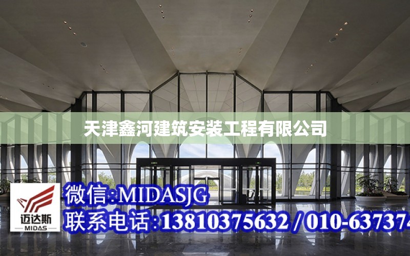 天津鑫河建筑安裝工程有限公司