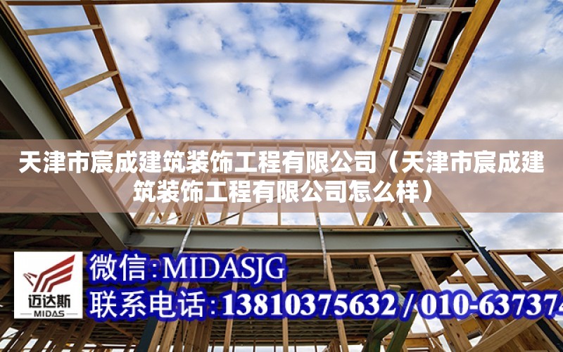 天津市宸成建筑裝飾工程有限公司（天津市宸成建筑裝飾工程有限公司怎么樣）