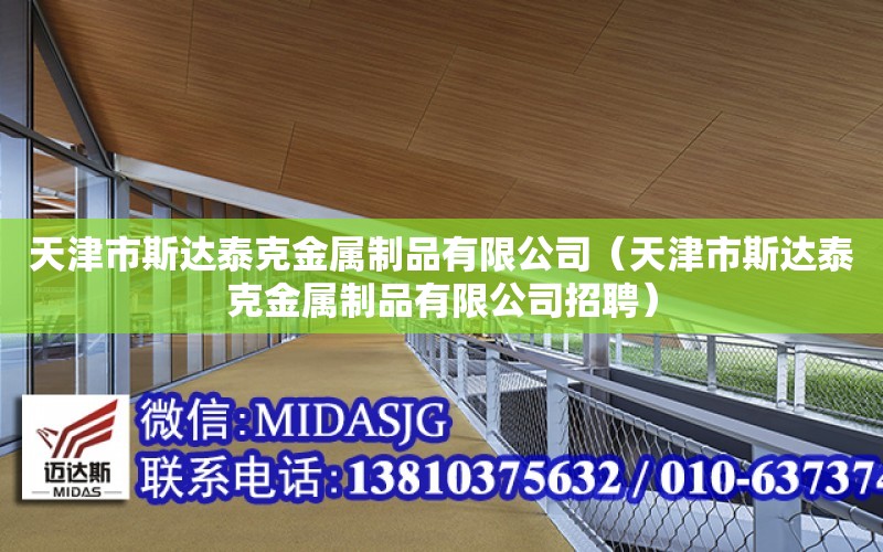 天津市斯達泰克金屬制品有限公司（天津市斯達泰克金屬制品有限公司招聘）