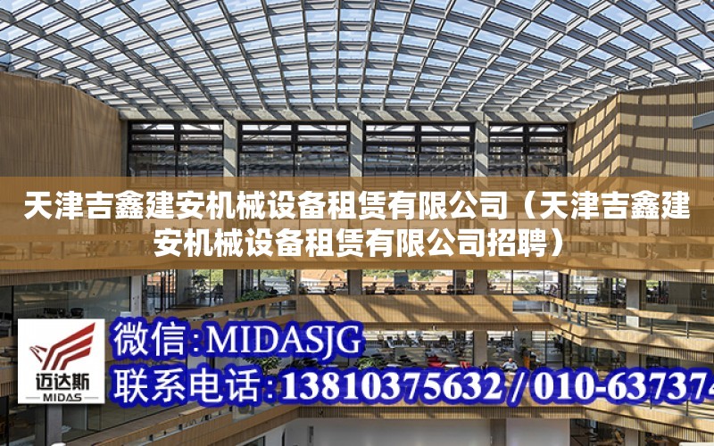 天津吉鑫建安機械設備租賃有限公司（天津吉鑫建安機械設備租賃有限公司招聘）