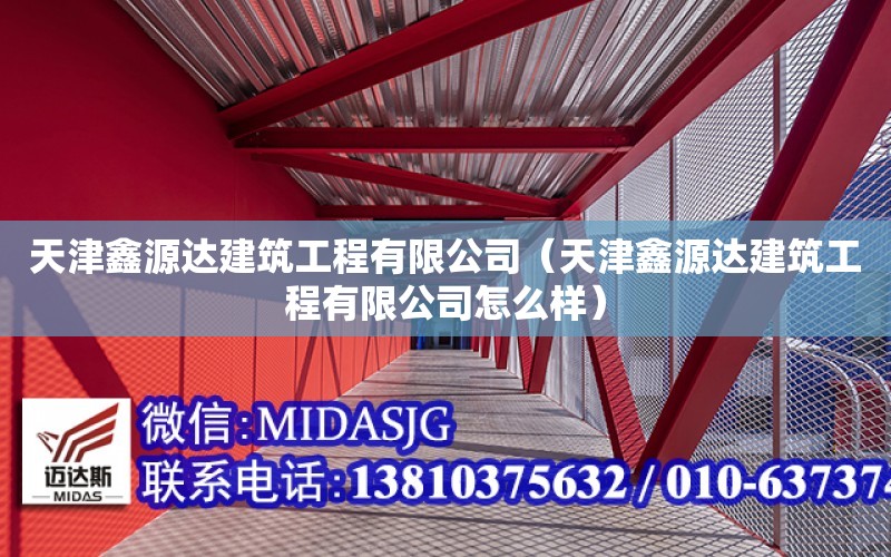 天津鑫源達建筑工程有限公司（天津鑫源達建筑工程有限公司怎么樣）