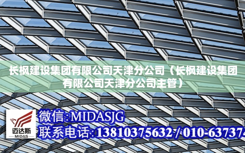 長楓建設集團有限公司天津分公司（長楓建設集團有限公司天津分公司主管）