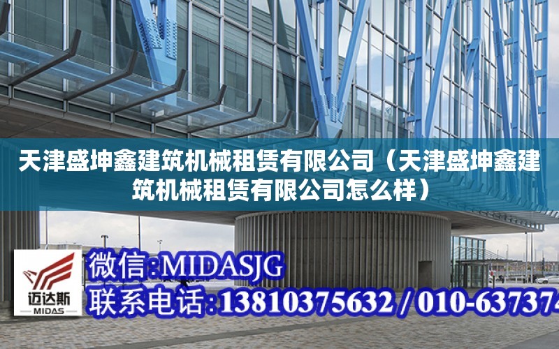 天津盛坤鑫建筑機械租賃有限公司（天津盛坤鑫建筑機械租賃有限公司怎么樣）