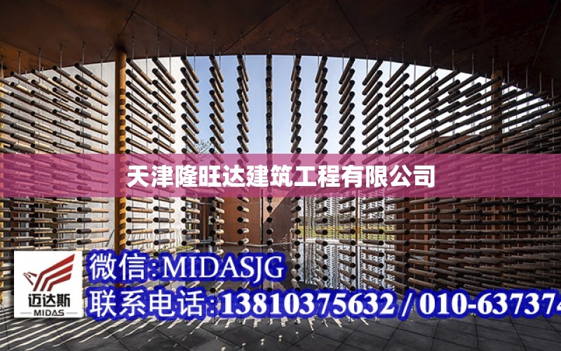 天津隆旺達建筑工程有限公司