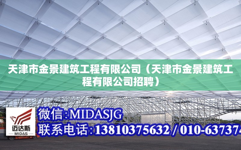 天津市金景建筑工程有限公司（天津市金景建筑工程有限公司招聘）