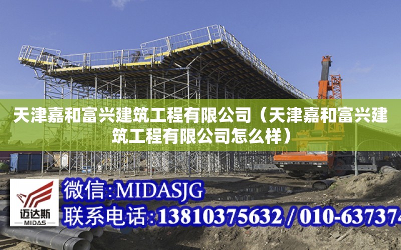 天津嘉和富興建筑工程有限公司（天津嘉和富興建筑工程有限公司怎么樣）