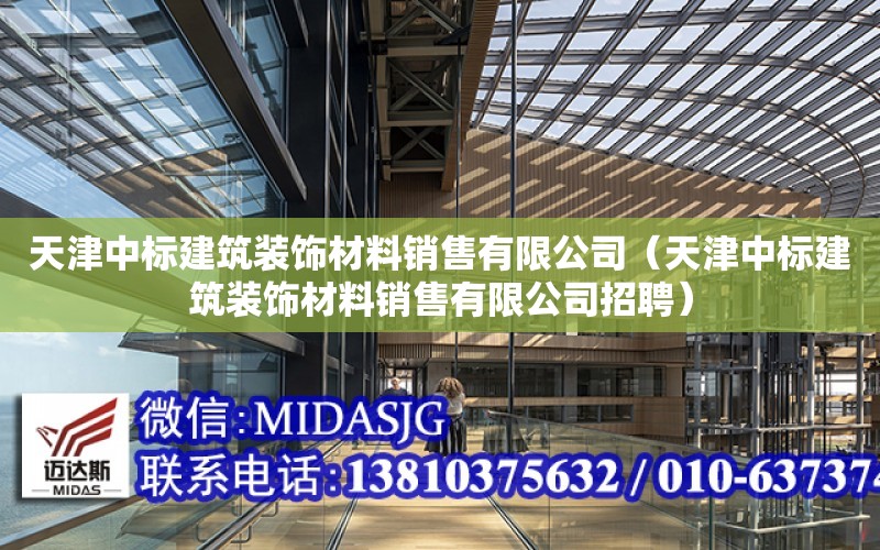 天津中標建筑裝飾材料銷售有限公司（天津中標建筑裝飾材料銷售有限公司招聘）