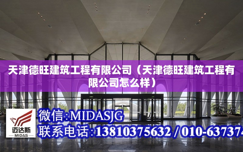 天津德旺建筑工程有限公司（天津德旺建筑工程有限公司怎么樣）