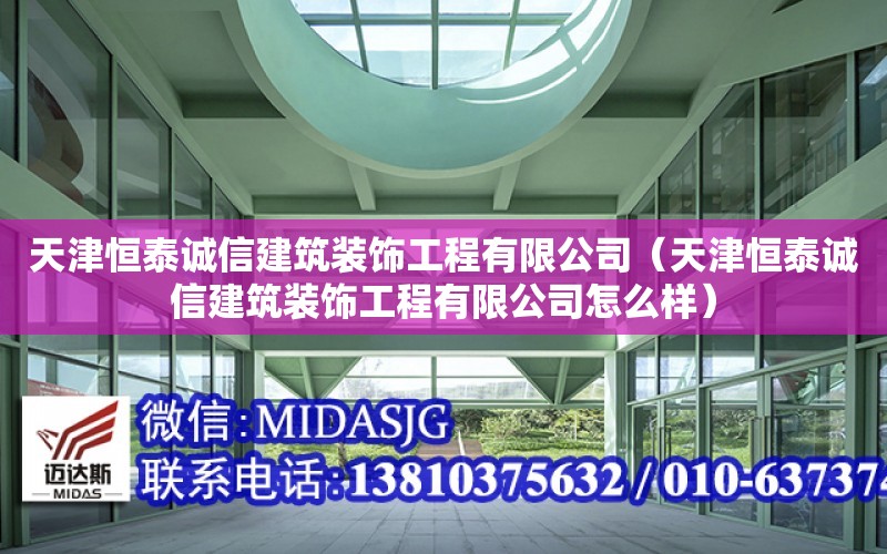 天津恒泰誠信建筑裝飾工程有限公司（天津恒泰誠信建筑裝飾工程有限公司怎么樣）