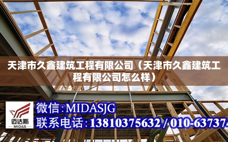 天津市久鑫建筑工程有限公司（天津市久鑫建筑工程有限公司怎么樣）