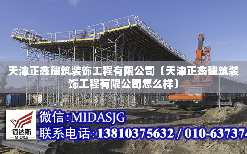 天津正鑫建筑裝飾工程有限公司（天津正鑫建筑裝飾工程有限公司怎么樣）