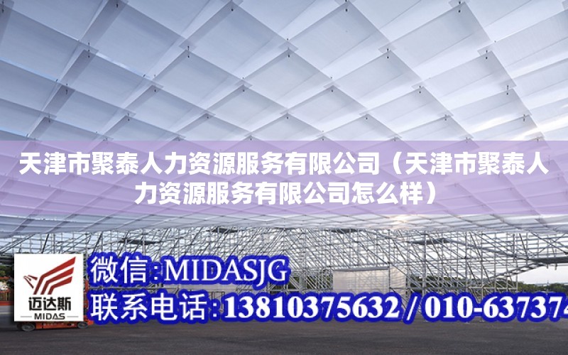 天津市聚泰人力資源服務有限公司（天津市聚泰人力資源服務有限公司怎么樣）