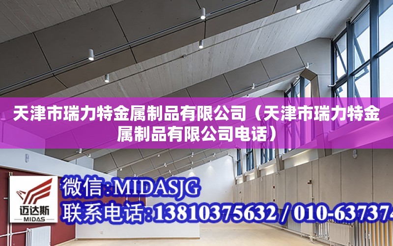 天津市瑞力特金屬制品有限公司（天津市瑞力特金屬制品有限公司電話）