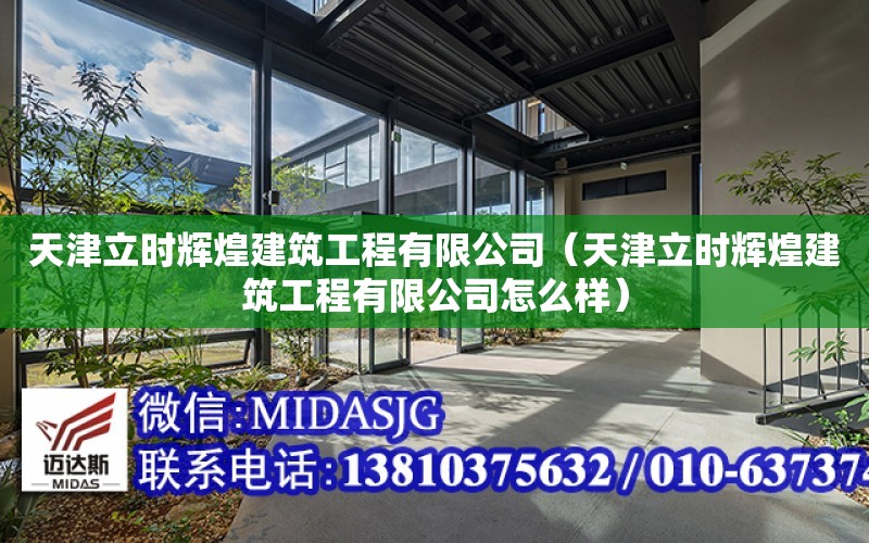 天津立時輝煌建筑工程有限公司（天津立時輝煌建筑工程有限公司怎么樣）