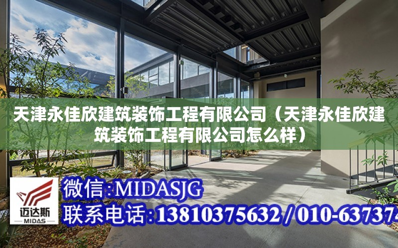 天津永佳欣建筑裝飾工程有限公司（天津永佳欣建筑裝飾工程有限公司怎么樣）