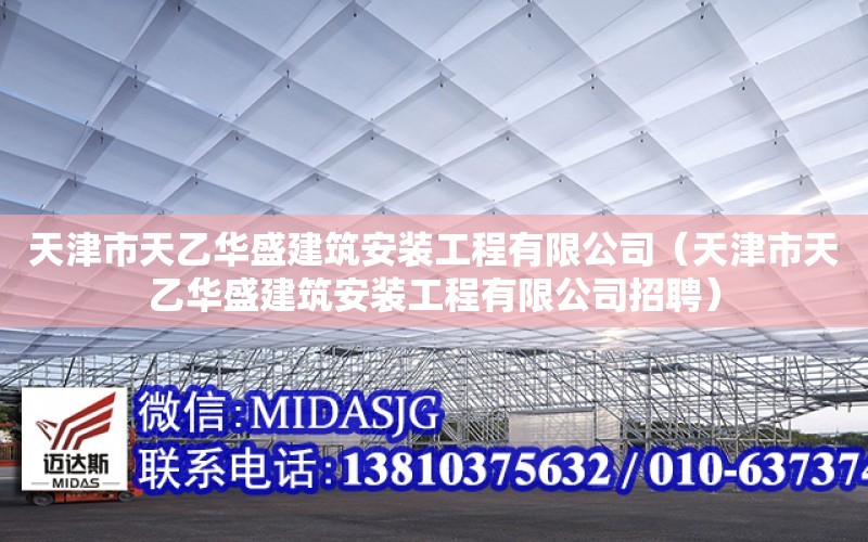 天津市天乙華盛建筑安裝工程有限公司（天津市天乙華盛建筑安裝工程有限公司招聘）