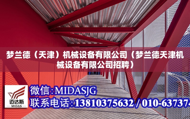 夢蘭德（天津）機械設備有限公司（夢蘭德天津機械設備有限公司招聘）