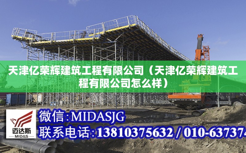 天津億榮輝建筑工程有限公司（天津億榮輝建筑工程有限公司怎么樣）