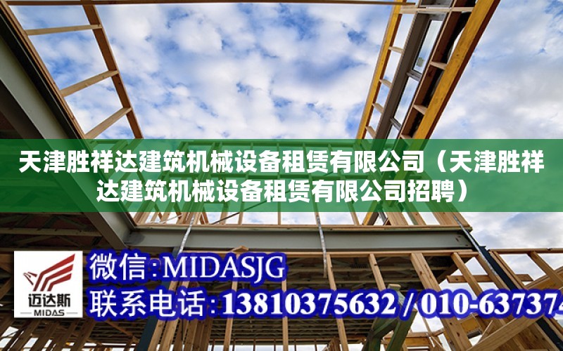 天津勝祥達建筑機械設備租賃有限公司（天津勝祥達建筑機械設備租賃有限公司招聘）