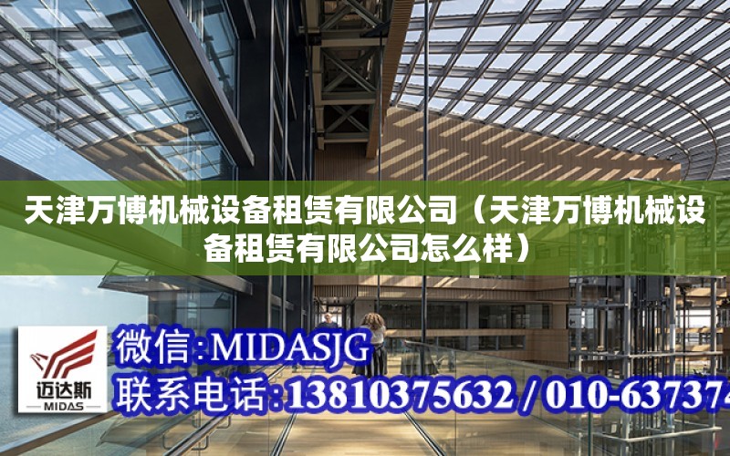 天津萬博機械設備租賃有限公司（天津萬博機械設備租賃有限公司怎么樣）