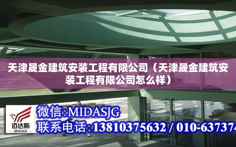 天津晟金建筑安裝工程有限公司（天津晟金建筑安裝工程有限公司怎么樣）