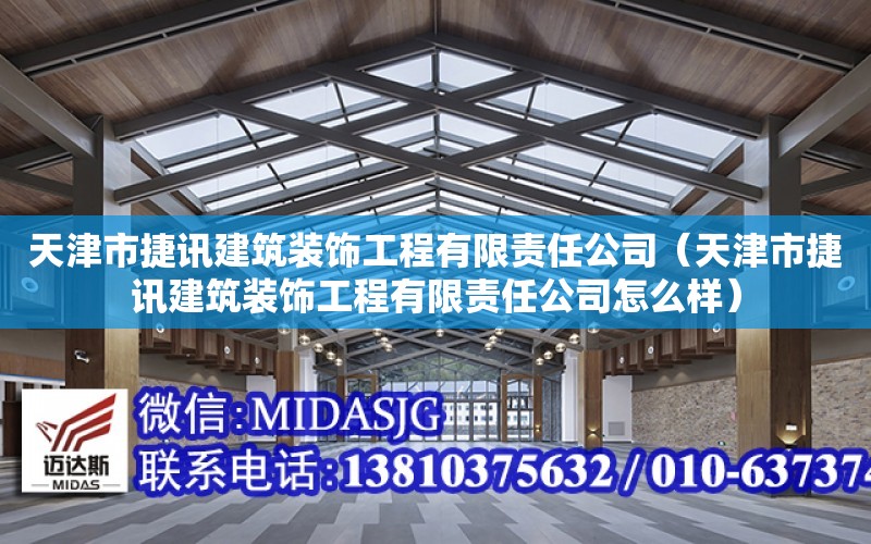 天津市捷訊建筑裝飾工程有限責任公司（天津市捷訊建筑裝飾工程有限責任公司怎么樣）