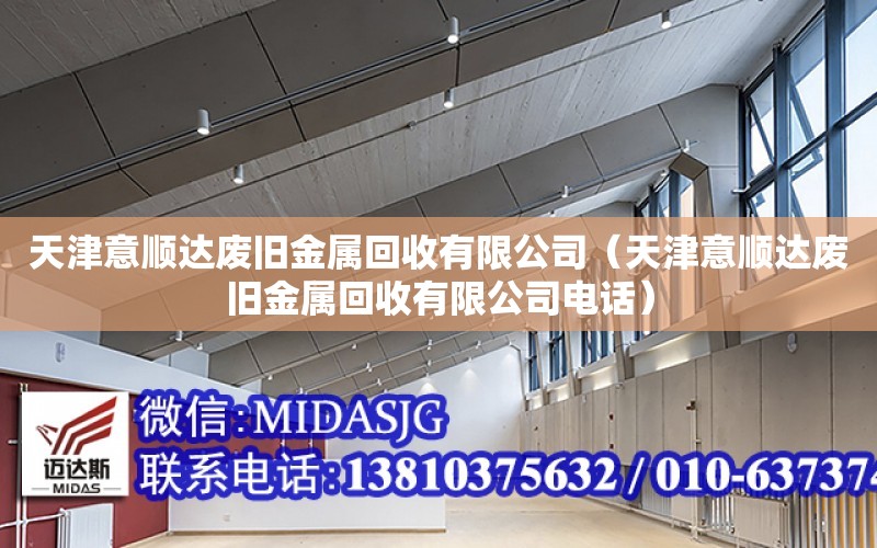 天津意順達廢舊金屬回收有限公司（天津意順達廢舊金屬回收有限公司電話）